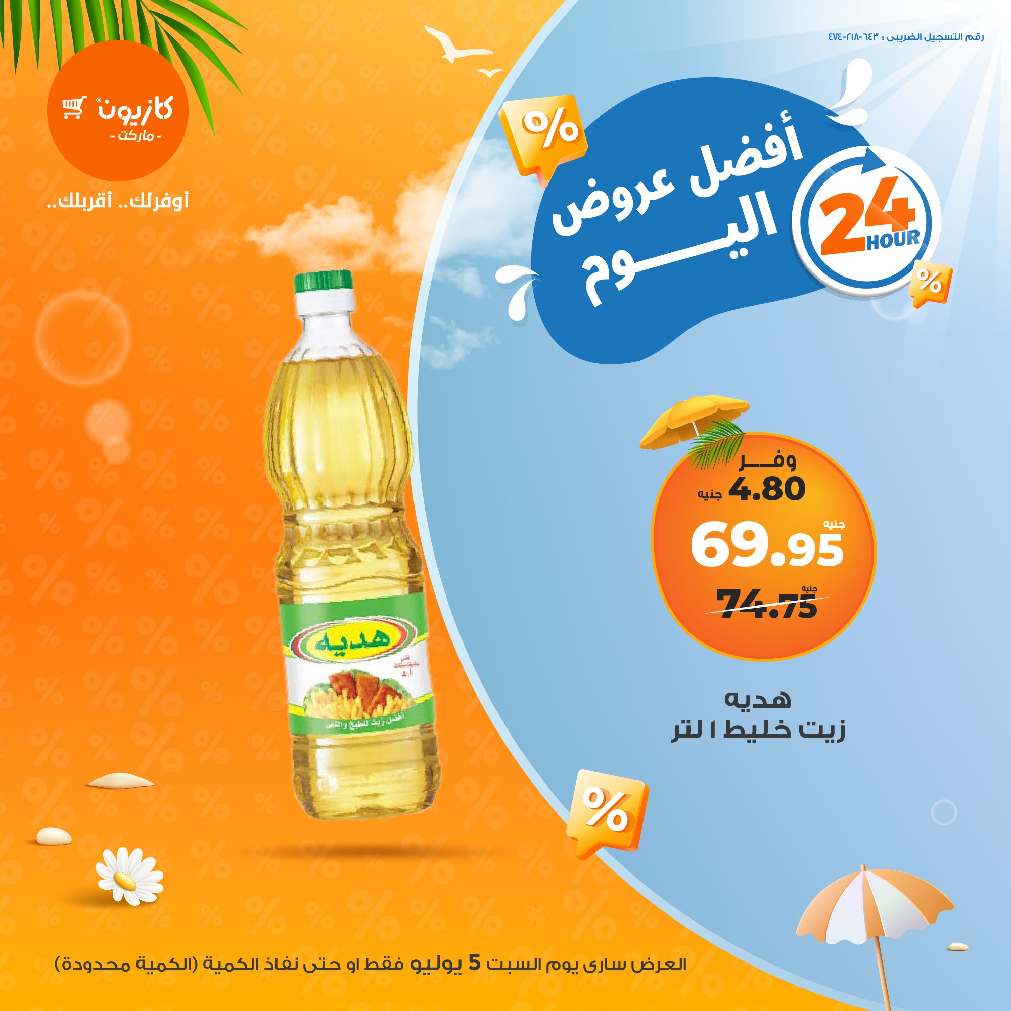 kazyon offers from 4jul to 10jun 2025 عروض كازيون من 4 يوليو حتى 10 يونيو 2025 صفحة رقم 1